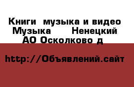 Книги, музыка и видео Музыка, CD. Ненецкий АО,Осколково д.